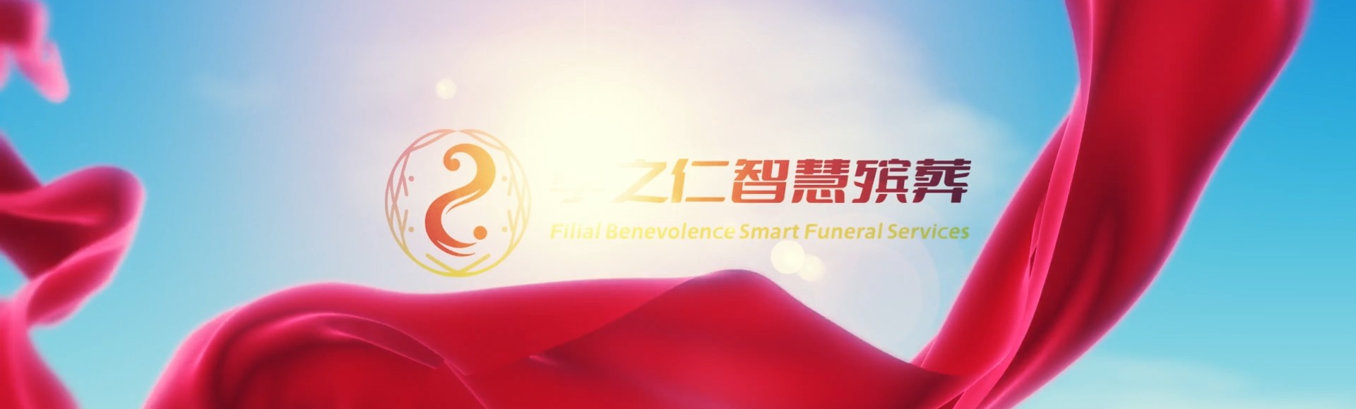 南平顺昌孝之仁智慧殡葬陵墓园服务系统平台